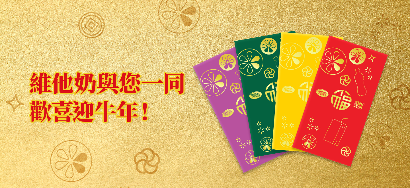 維他奶與您一同歡喜迎牛年!