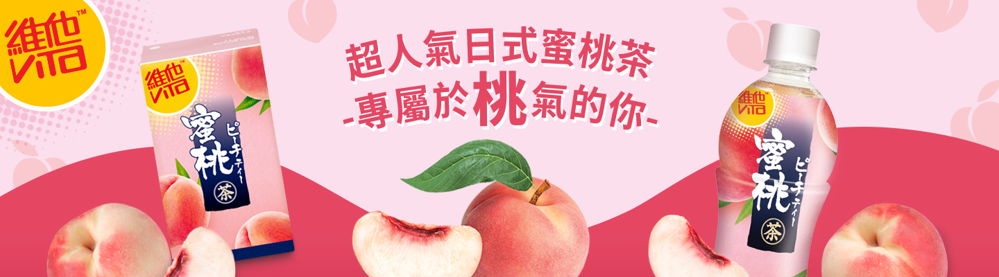 桃氣的你，千萬別錯過！